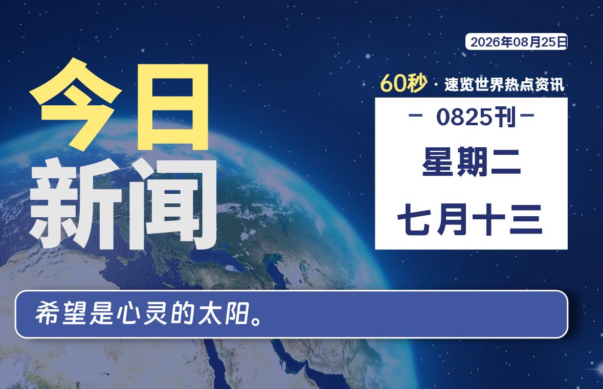 08月25日，星期二, 每天60秒读懂全世界！-映凡空间