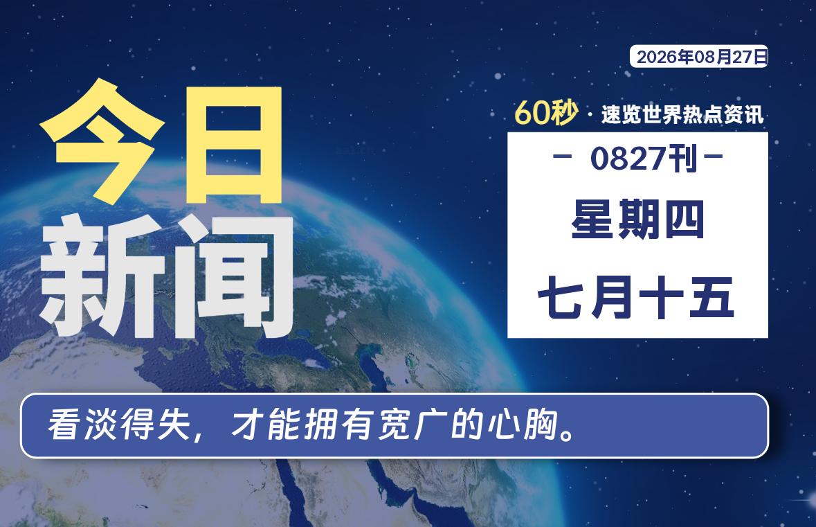 08月27日，星期四, 每天60秒读懂全世界！-映凡空间