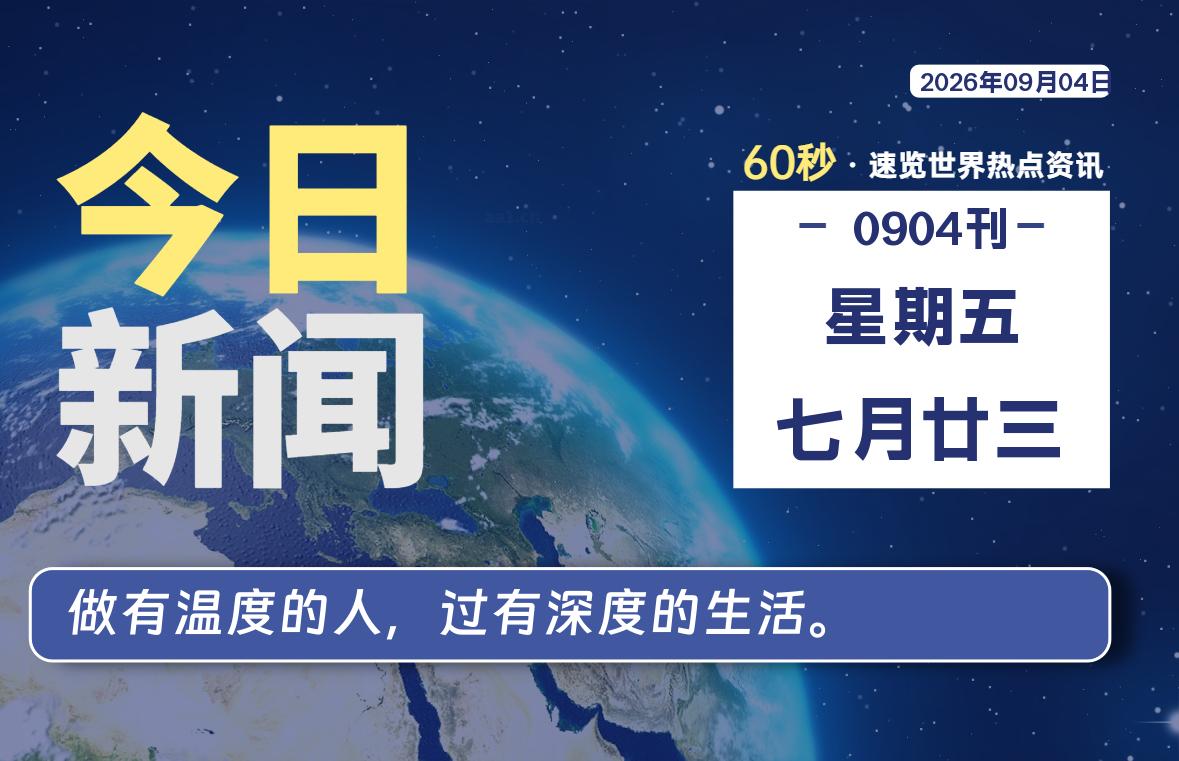 09月04日，星期五, 每天60秒读懂全世界！-映凡空间