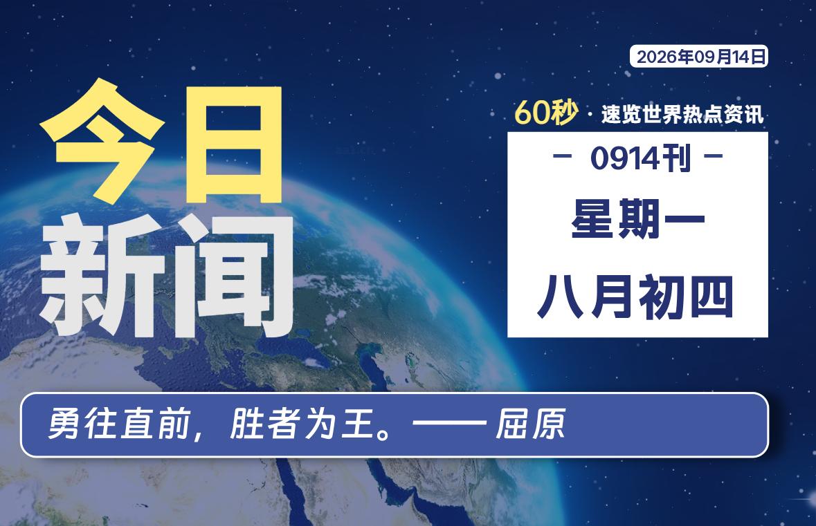 09月14日，星期一, 每天60秒读懂全世界！-映凡空间