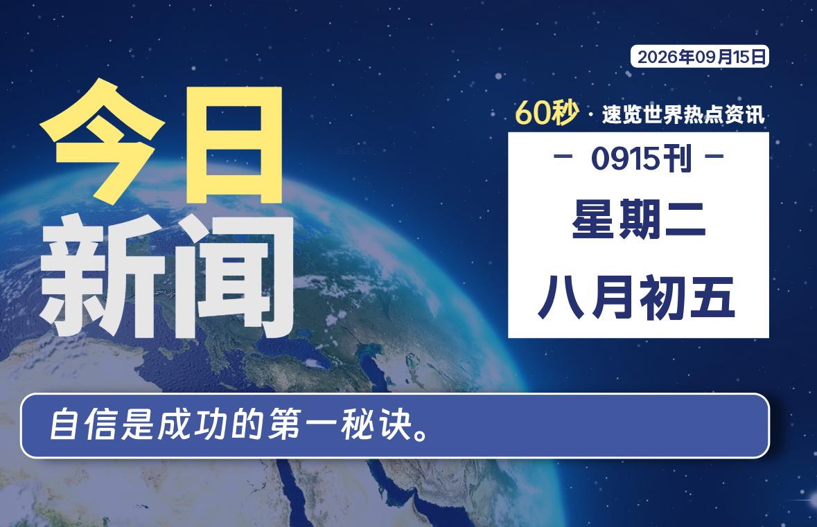 09月15日，星期二, 每天60秒读懂全世界！-映凡空间