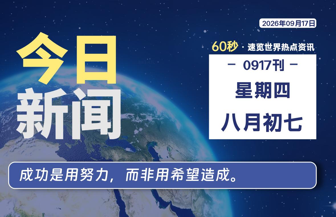 09月17日，星期四, 每天60秒读懂全世界！-映凡空间