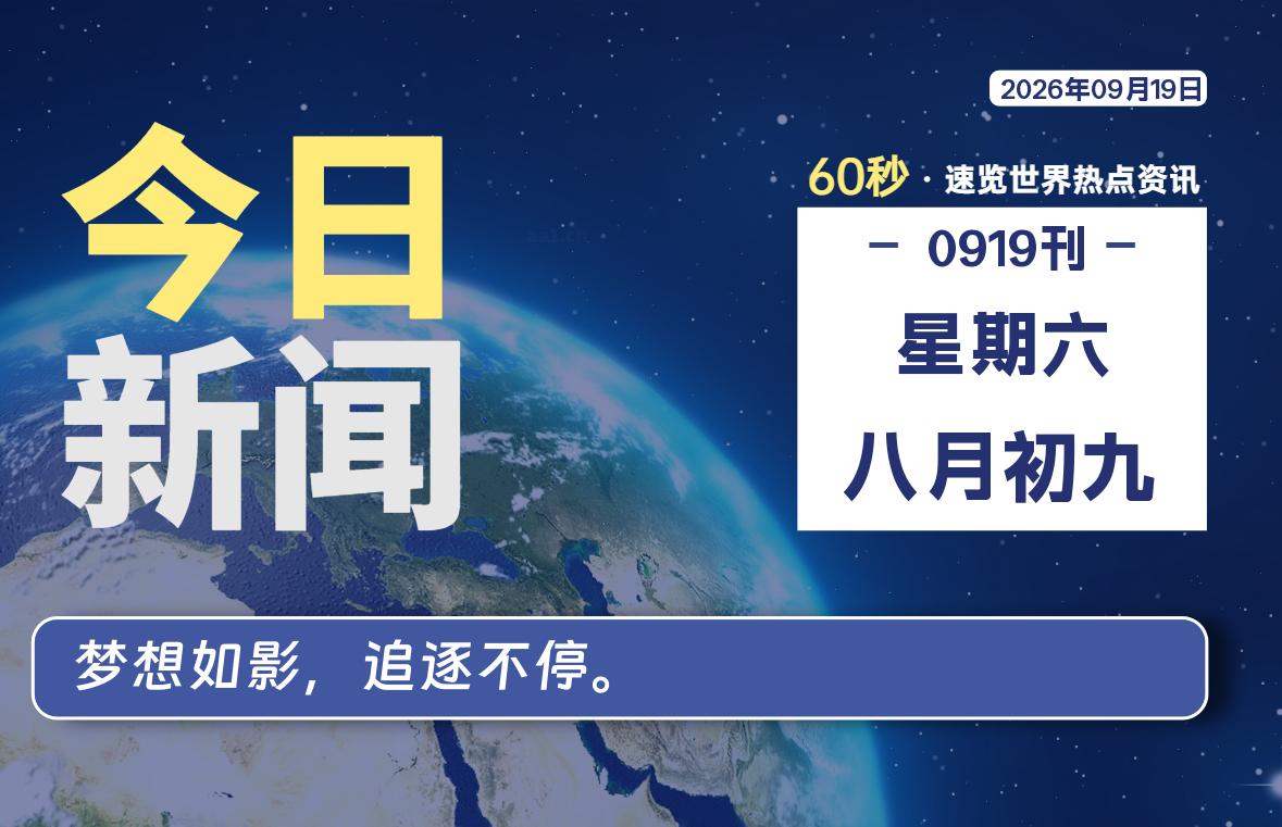 09月19日，星期六, 每天60秒读懂全世界！-映凡空间