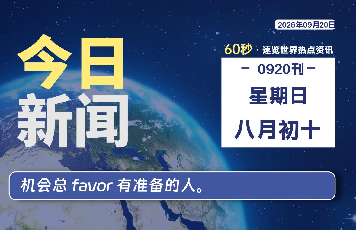 09月20日，星期日, 每天60秒读懂全世界！-映凡空间
