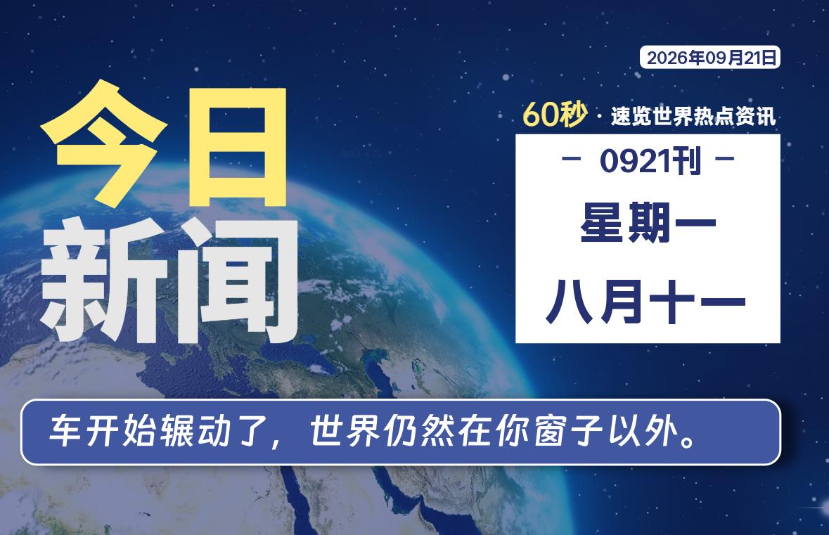 09月21日，星期一, 每天60秒读懂全世界！-映凡空间