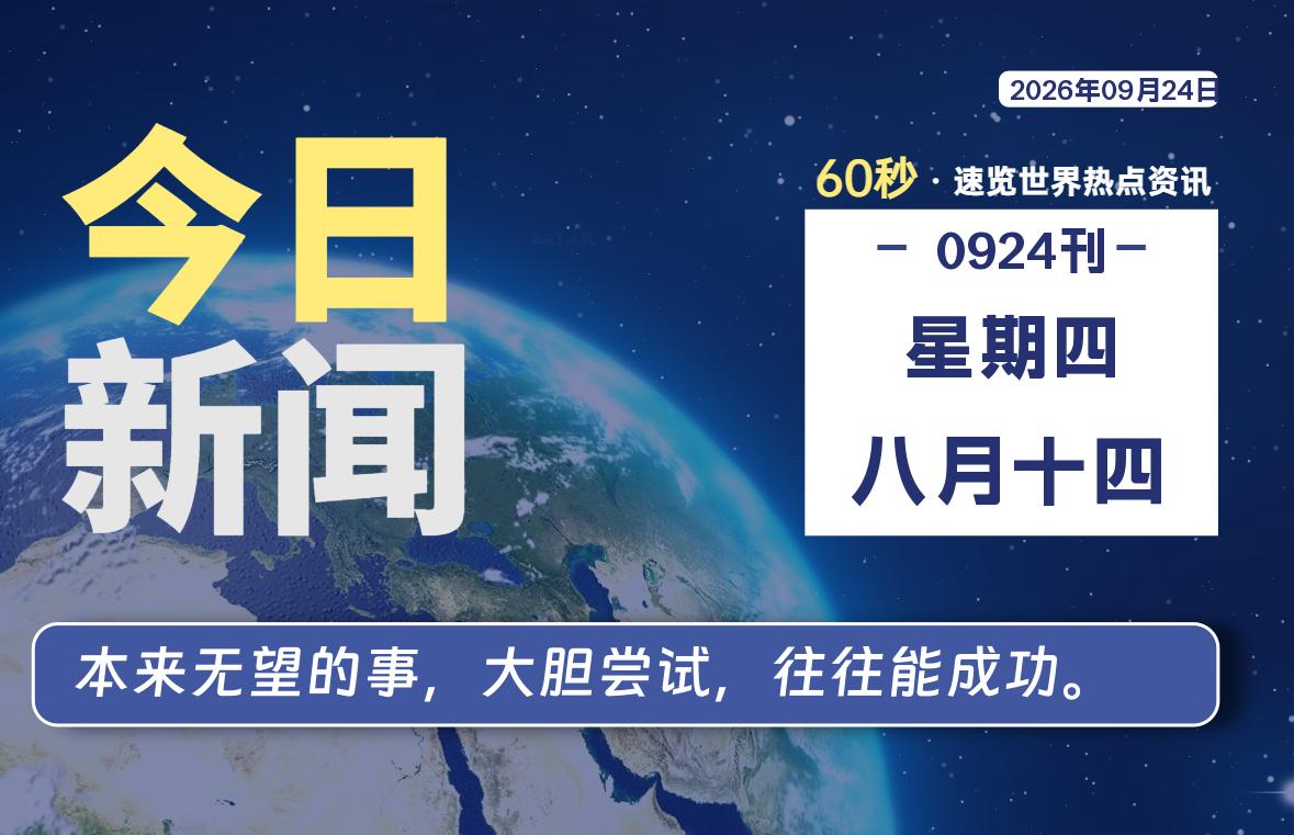 09月24日，星期四, 每天60秒读懂全世界！-映凡空间
