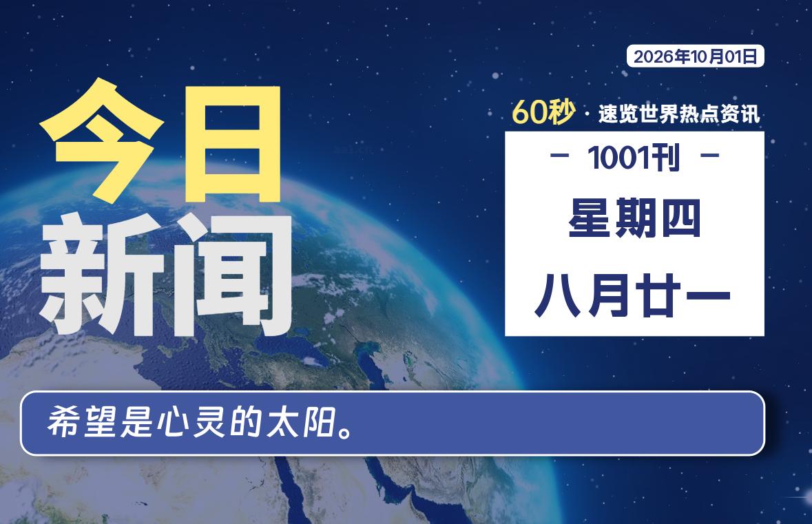 10月01日，星期四, 每天60秒读懂全世界！-映凡空间