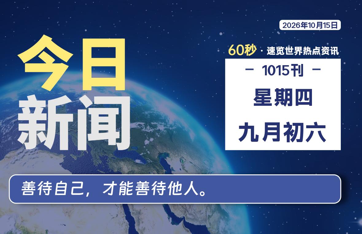 10月15日，星期四, 每天60秒读懂全世界！-映凡空间