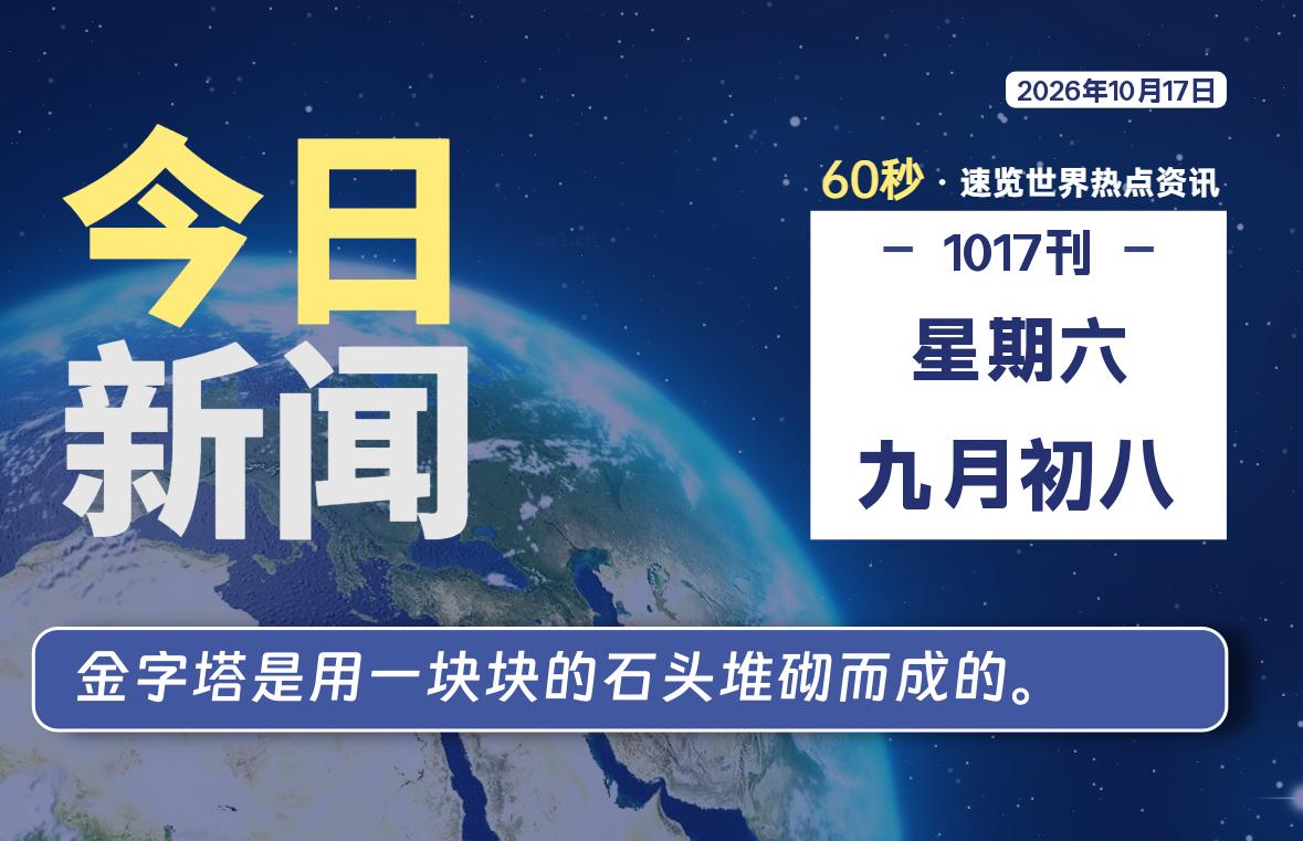 10月17日，星期六, 每天60秒读懂全世界！-映凡空间