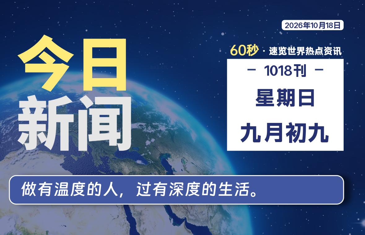 10月18日，星期日, 每天60秒读懂全世界！-映凡空间