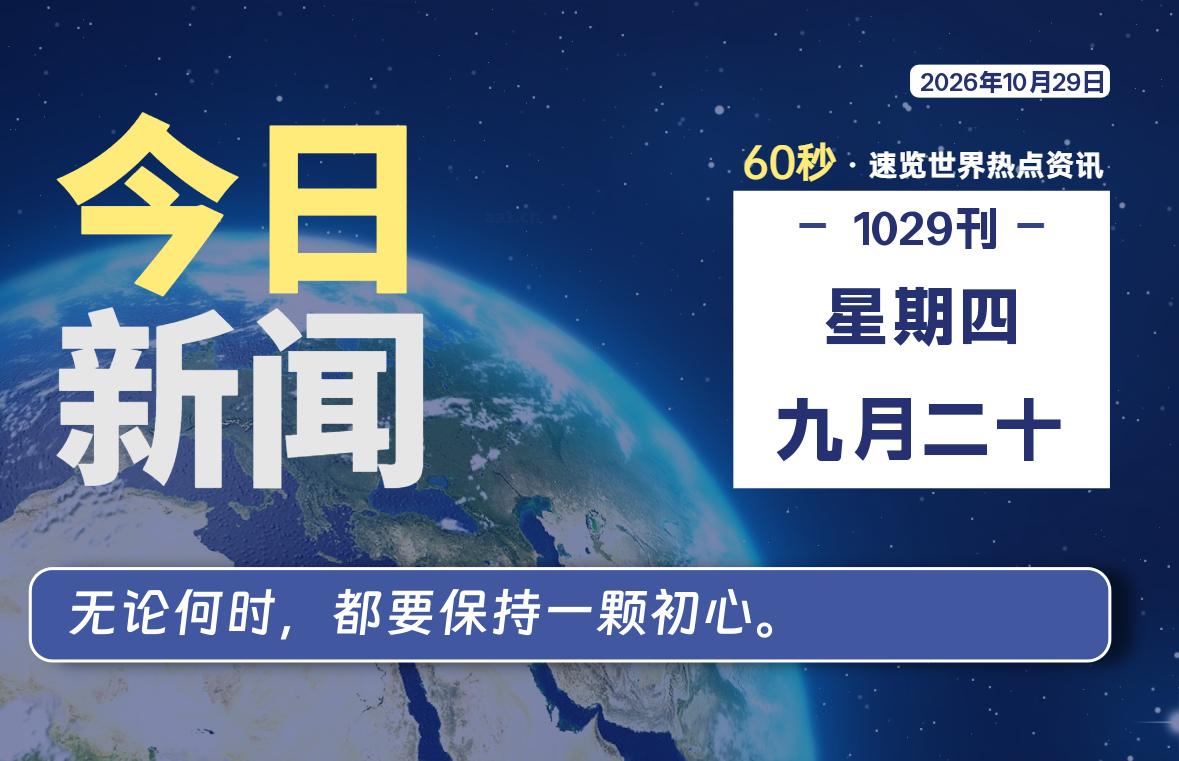 10月29日，星期四, 每天60秒读懂全世界！-映凡空间