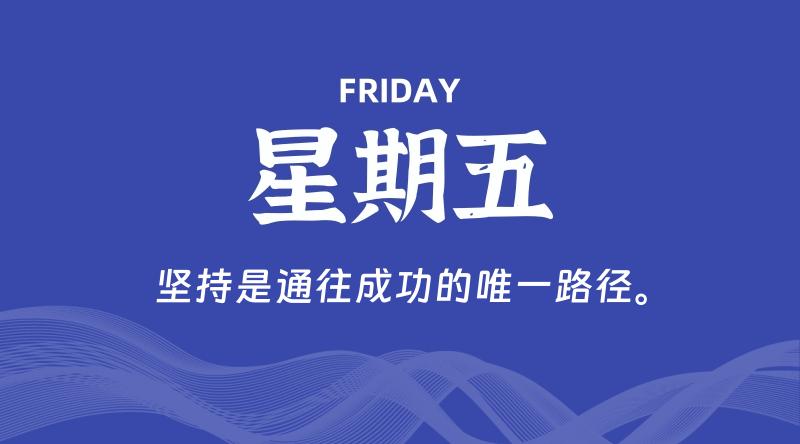 03月08日，星期五，每天60秒读懂全世界！-映凡空间