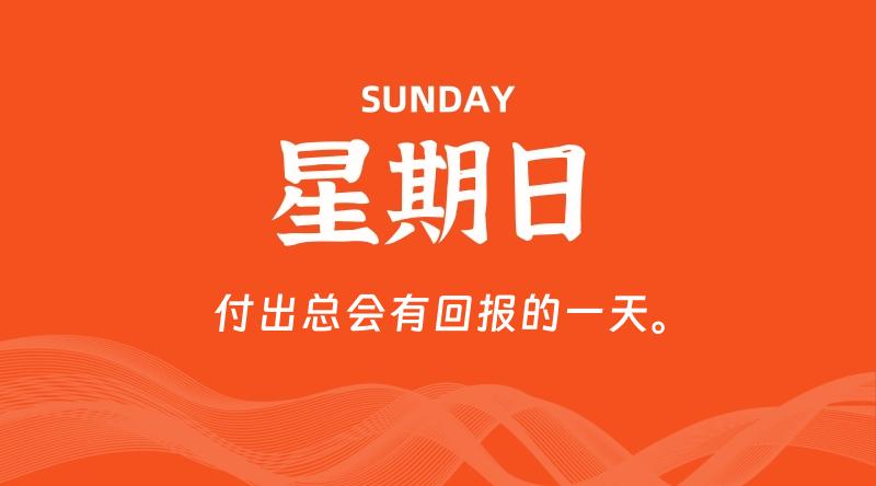 03月10日，星期日，每天60秒读懂全世界！-映凡空间